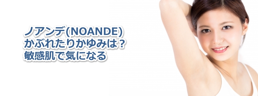 ノアンデ(NOANDE) かぶれたりかゆみは？敏感肌で気になる